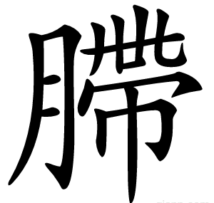 䐭